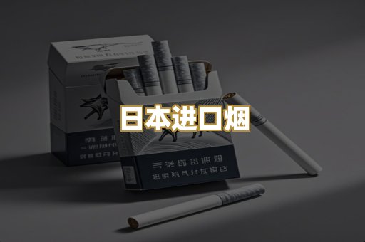 日本进口烟