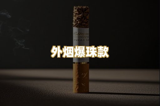 外烟爆珠款